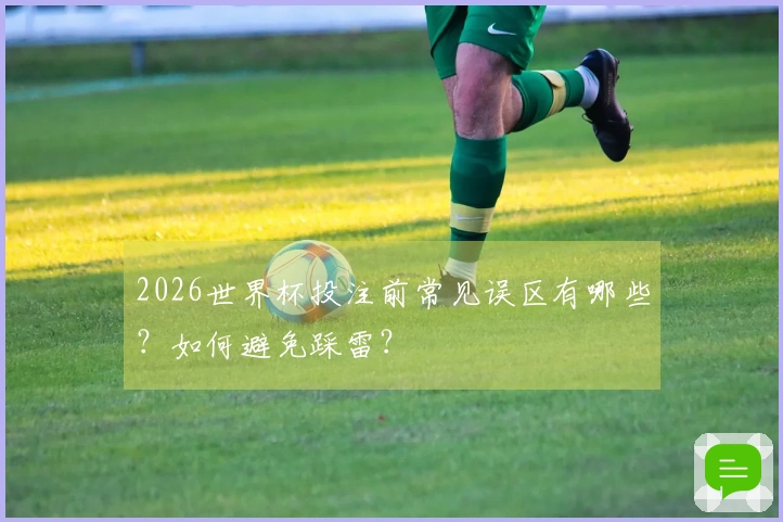 2026世界杯投注前常见误区有哪些？如何避免踩雷？