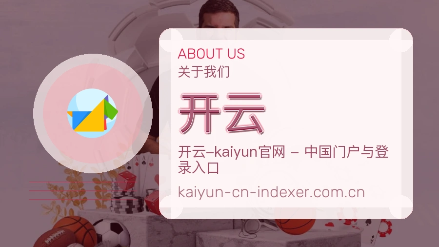 开云关于我们模块图
